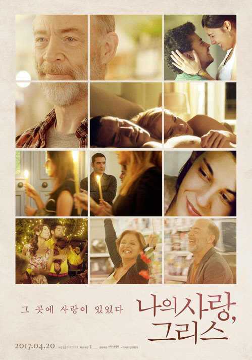 영화 '나의 사랑, 그리스'[팝 엔터테인먼트 제공]